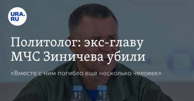 Евгений Зиничев - Валерий Соловей - Политолог: экс-главу МЧС Зиничева убили. «Вместе с ним погибло еще несколько человек» - ura.news