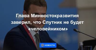 Сергей Шойгу - Глава Минвостокразвития заверил, что Спутник не будет «человейником» - news.mail.ru - Россия - Владивосток - Спутник