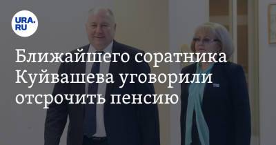 Ближайшего соратника Куйвашева уговорили отсрочить пенсию. Уже второй раз - ura.news - Екатеринбург - Свердловская обл. - Самарская обл.