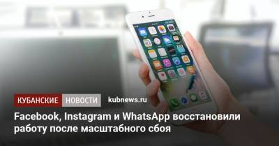Facebook, Instagram и WhatsApp восстановили работу после масштабного сбоя - kubnews.ru