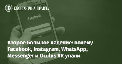 Второе большое падение: почему Facebook, Instagram, WhatsApp, Messenger и Oculus VR упали - epravda.com.ua - Украина - Twitter