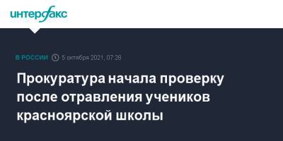 Прокуратура начала проверку после отравления учеников красноярской школы - interfax.ru - Москва - Красноярск