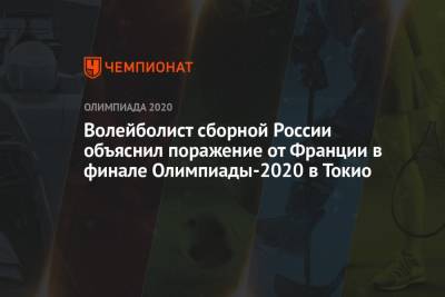 Максим Михайлов - Волейболист сборной России объяснил поражение от Франции в финале Олимпиады-2020 в Токио - championat.com - Россия - Токио - Франция