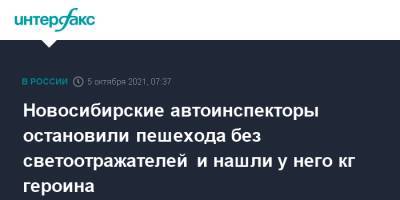 Новосибирские автоинспекторы остановили пешехода без светоотражателей и нашли у него кг героина - interfax.ru - Москва - Россия - Новосибирск - Новосибирская обл.
