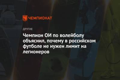 Максим Михайлов - Чемпион ОИ по волейболу объяснил, почему в российском футболе не нужен лимит на легионеров - championat.com