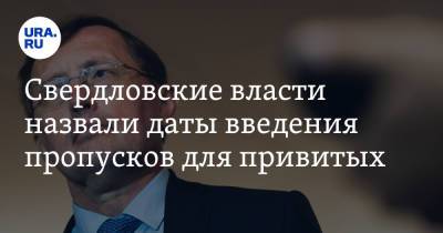 Павел Креков - Свердловские власти назвали даты введения пропусков для привитых - ura.news - Свердловская обл.