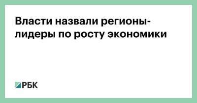 Власти назвали регионы-лидеры по росту экономики - smartmoney.one - Иркутская обл. - Краснодарский край - Челябинская обл. - округ Московский - Нижегородская обл. - Амурская обл. - Приморье край - респ. Саха - респ.Тыва - Чукотка - окр. Янао - республика Карелия