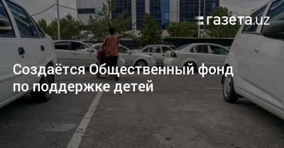 Шавкат Мирзиеев - Создаётся Общественный фонд по поддержке детей - gazeta.uz - Узбекистан