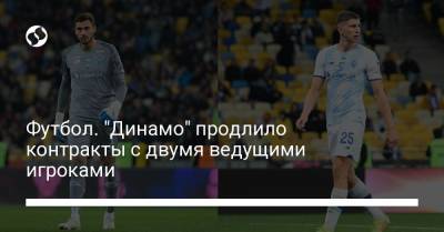 Футбол. "Динамо" продлило контракты с двумя ведущими игроками - liga.net - Украина