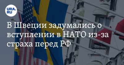 В Швеции задумались о вступлении в НАТО из-за страха перед РФ - ura.news - Россия - Швеция - Стокгольм