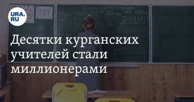 Десятки курганских учителей стали миллионерами - ura.news - Курганская обл. - Курган - Шадринск