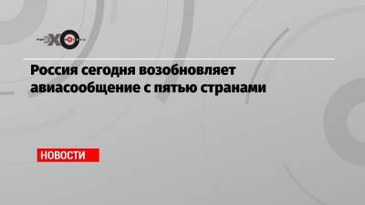 Россия сегодня возобновляет авиасообщение с пятью странами - echo.msk.ru - Россия - Узбекистан - Киргизия - Индия - Испания - Дания - Новая Зеландия - Юар - Доминиканская Республика - Шри Ланка - Джибути