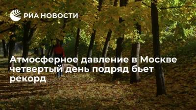 Михаил Леус - Синоптик Леус: в Москве четвертый день подряд побит рекорд атмосферного давления - ria.ru - Москва