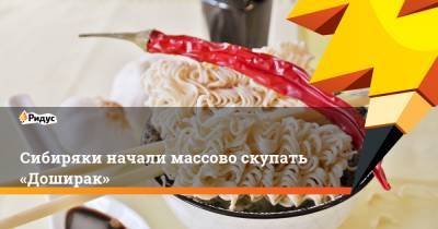Сибиряки начали массово скупать «Доширак» - ridus.ru - Россия - Тюмень - Красноярск - Волгоград