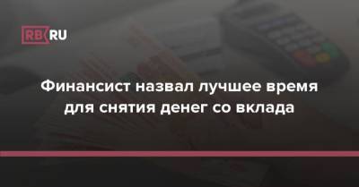 Михаил Коган - Финансист назвал лучшее время для снятия денег со вклада - rb.ru - Россия
