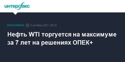 Нефть WTI торгуется на максимуме за 7 лет на решениях ОПЕК+ - interfax.ru - Москва - Лондон