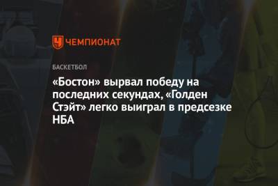 «Бостон» вырвал победу на последних секундах, «Голден Стэйт» легко выиграл в предсезке НБА - championat.com - Бостон