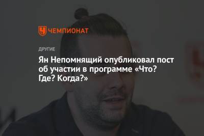 Ян Непомнящий - Ян Непомнящий опубликовал пост об участии в программе «Что? Где? Когда?» - championat.com - Россия