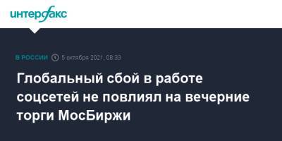 Глобальный сбой в работе соцсетей не повлиял на вечерние торги МосБиржи - interfax.ru - Москва