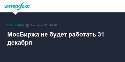 МосБиржа не будет работать 31 декабря - interfax.ru - Москва