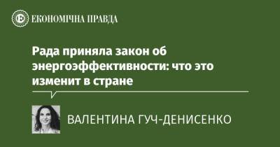 Рада приняла закон об энергоэффективности: что это изменит в стране - epravda.com.ua - Украина