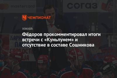 Сергей Федоров - Фёдоров прокомментировал итоги встречи с «Куньлунем» и отсутствие в составе Сошникова - championat.com