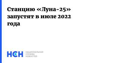 Дмитрий Рогозин - Станцию «Луна-25» запустят в июле 2022 года - nsn.fm