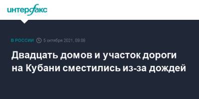 Двадцать домов и участок дороги на Кубани сместились из-за дождей - interfax.ru - Москва - Россия - Краснодарский край - район Лазаревский
