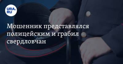 Мошенник представлялся полицейским и грабил свердловчан - ura.news - Свердловская обл.