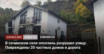 В сочинском селе оползень разрушил улицу. Повреждены 20 частных домов и дорога - kubnews.ru - Сочи - Краснодарский край - район Лазаревский
