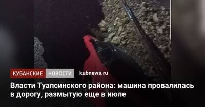 Власти Туапсинского района: машина провалилась в дорогу, размытую еще в июле - kubnews.ru - Краснодарский край