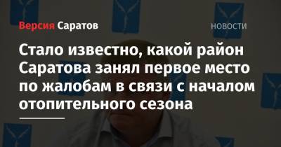 Стало известно, какой район Саратова занял первое место по жалобам в связи с началом отопительного сезона - nversia.ru - Саратов - район Саратова - район Октябрьский, Саратов