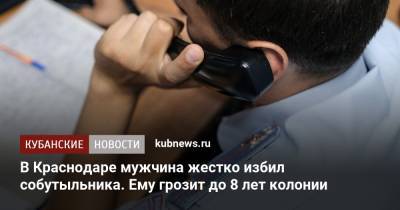 В Краснодаре мужчина жестко избил собутыльника. Ему грозит до 8 лет колонии - kubnews.ru - Россия - Краснодарский край - Краснодар - Волгодонск