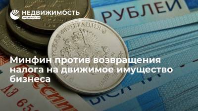 Минфин против возвращения налога на движимое имущество бизнеса - realty.ria.ru - Москва - Россия