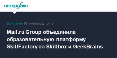 Mail.ru Group объединила образовательную платформу SkillFactory со Skillbox и GeekBrains - interfax.ru - Москва