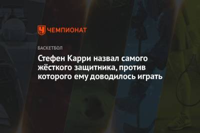 Стефен Карри - Стефен Карри назвал самого жёсткого защитника, против которого ему доводилось играть - championat.com