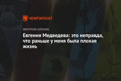 Евгения Медведева - Евгения Медведева: это неправда, что раньше у меня была плохая жизнь - championat.com