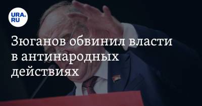 Геннадий Зюганов - Михаил Мишустин - Зюганов обвинил власти в антинародных действиях - ura.news - Россия