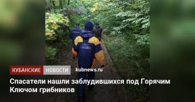 Спасатели нашли заблудившихся под Горячим Ключом грибников - kubnews.ru - Россия - Краснодарский край - Ахтарск