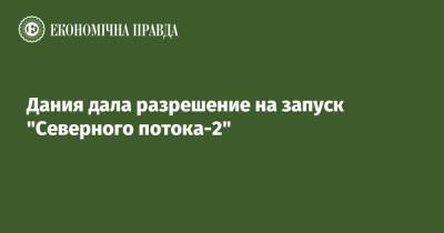 Дания дала разрешение на запуск "Северного потока-2" - epravda.com.ua - Россия - Украина - Германия - Дания