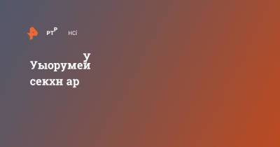 Убитых под Оренбургом трех студенток похоронили в Башкирии - ren.tv - Башкирия - Оренбург - Оренбургская обл.