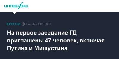 Михаил Мишустин - Сергей Кириенко - Валентина Матвиенко - Антон Вайно - Борис Грызлов - Андрей Ярин - Дмитрий Григоренко - На первое заседание ГД приглашены 47 человек, включая Путина и Мишустина - interfax.ru - Москва - Россия