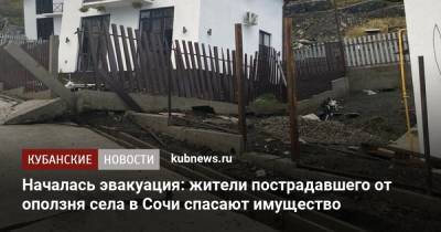 Началась эвакуация: жители пострадавшего от оползня села в Сочи спасают имущество - kubnews.ru - Сочи