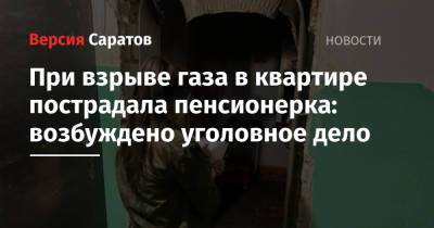 При взрыве газа в квартире пострадала пенсионерка: возбуждено уголовное дело - nversia.ru - Саратов