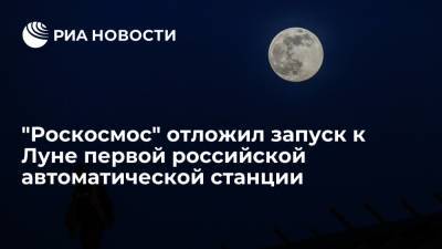 Дмитрий Рогозин - "Роскосмос" отложил запуск к Луне первой российской автоматической станции на два месяца - ria.ru - Москва - Россия