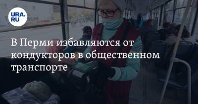 В Перми избавляются от кондукторов в общественном транспорте - ura.news - Пермь