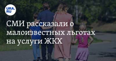 СМИ рассказали о малоизвестных льготах на услуги ЖКХ - ura.news