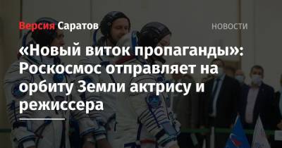 Клим Шипенко - Антон Шкаплеров - Юлия Пересильд - «Новый виток пропаганды»: Роскосмос отправляет на орбиту Земли актрису и режиссера - nversia.ru