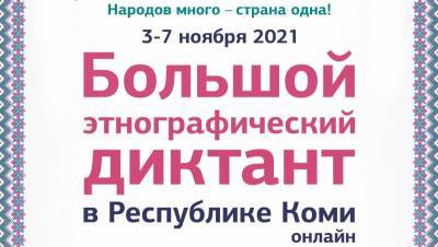 В Коми вновь пройдет Большой этнографический диктант - komiinform.ru - Россия - респ. Коми
