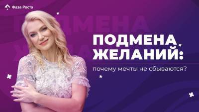 Подмена желаний: почему мечты не сбываются? - skuke.net